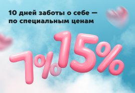 10 дней заботы о себе — по специальной цене